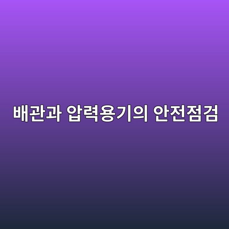 배관과 압력용기의 안전점검에 비파괴검사를 사용하는 이유 12 ebb0b0eab480eab3bc ec9595eba0a5ec9aa9eab8b0ec9d98 ec9588eca084eca090eab280 1787130660