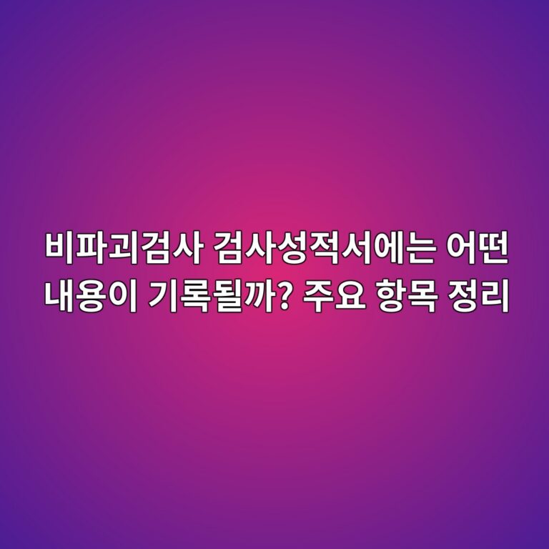 비파괴검사 검사성적서에는 어떤 내용이 기록될까? 주요 항목 정리 11 비파괴검사 검사성적서에는 어떤 내용이 기록될까? 주요 항목 정리 썸네일