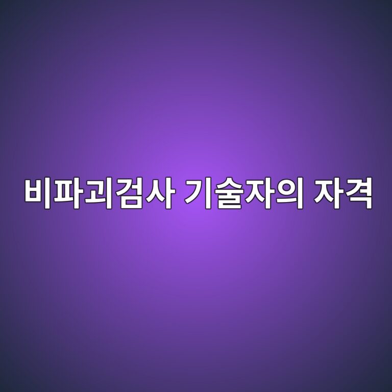 비파괴검사 기술자의 자격과 현장에서 수행하는 업무 9 ebb984ed8c8ceab4b4eab280ec82ac eab8b0ec88a0ec9e90ec9d98 ec9e90eab2a9 1787131050