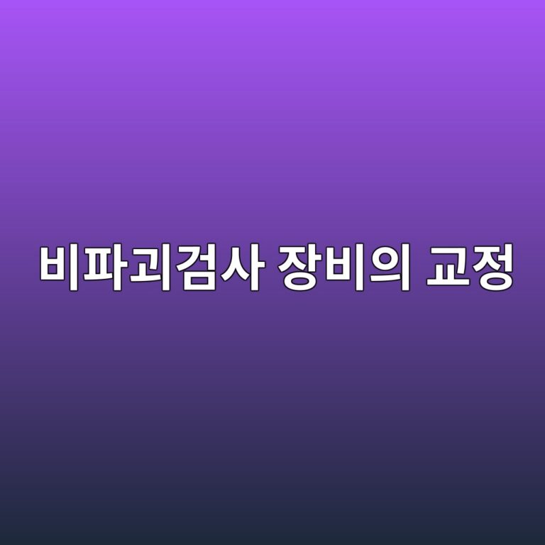 비파괴검사 장비의 교정이 검사 정확도에 중요한 이유 3 ebb984ed8c8ceab4b4eab280ec82ac ec9ea5ebb984ec9d98 eab590eca095 1787130868