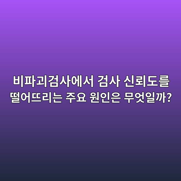 비파괴검사에서 검사 신뢰도를 떨어뜨리는 주요 원인은 무엇일까? 12 비파괴검사에서 검사 신뢰도를 떨어뜨리는 주요 원인은 무엇일까?썸네일