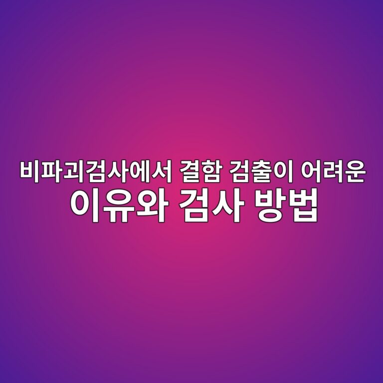 비파괴검사에서 결함 검출이 어려운 이유와 검사 방법별 한계 9 비파괴검사에서 결함 검출이 어려운 이유와 검사 방법 썸네일