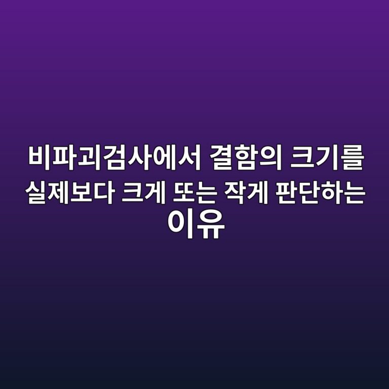 비파괴검사에서 결함의 크기를 실제보다 크게 또는 작게 판단하는 이유 10 비파괴검사에서 결함의 크기를 실제보다 크게 또는 작게 판단하는 이유 썸네일