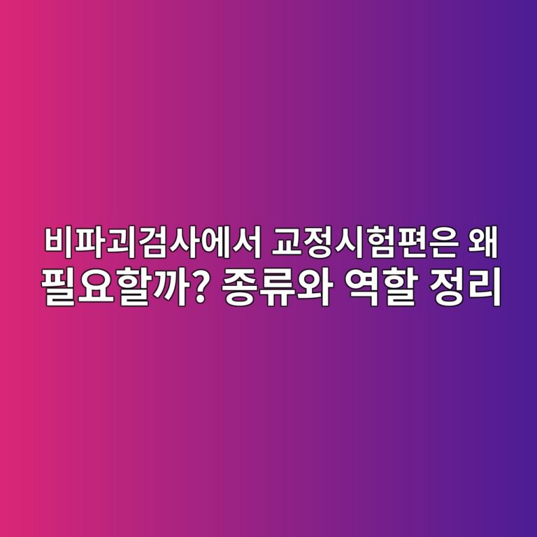 비파괴검사에서 교정시험편은 왜 필요할까? 종류와 역할 정리 5 비파괴검사에서 교정시험편은 왜 필요할까? 종류와 역할 정리 썸네일
