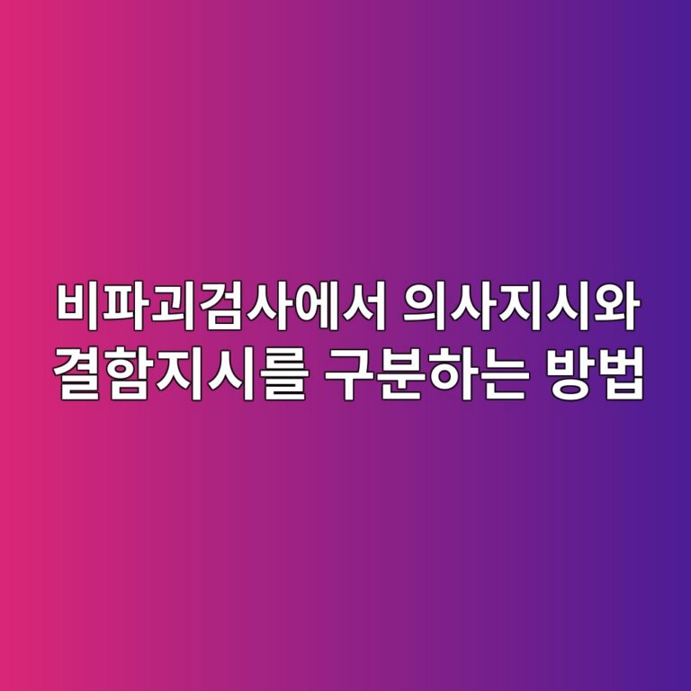 비파괴검사에서 의사지시와 결함지시를 구분하는 방법 7 비파괴검사에서 의사지시와 결함지시를 구분하는 방법 썸네일