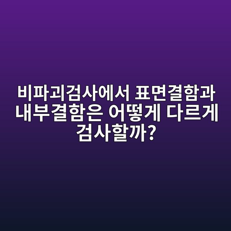 비파괴검사에서 표면결함과 내부결함은 어떻게 다르게 검사할까? 3 비파괴검사에서 표면결함과 내부결함은 어떻게 다르게 검사할까? 썸네일