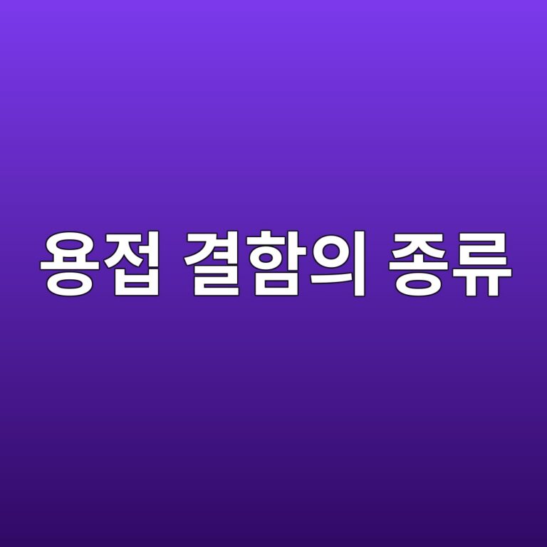 비파괴검사에서 발견되는 대표적인 용접 결함의 종류 4 ec9aa9eca091 eab2b0ed95a8ec9d98 eca285eba598 1787130248