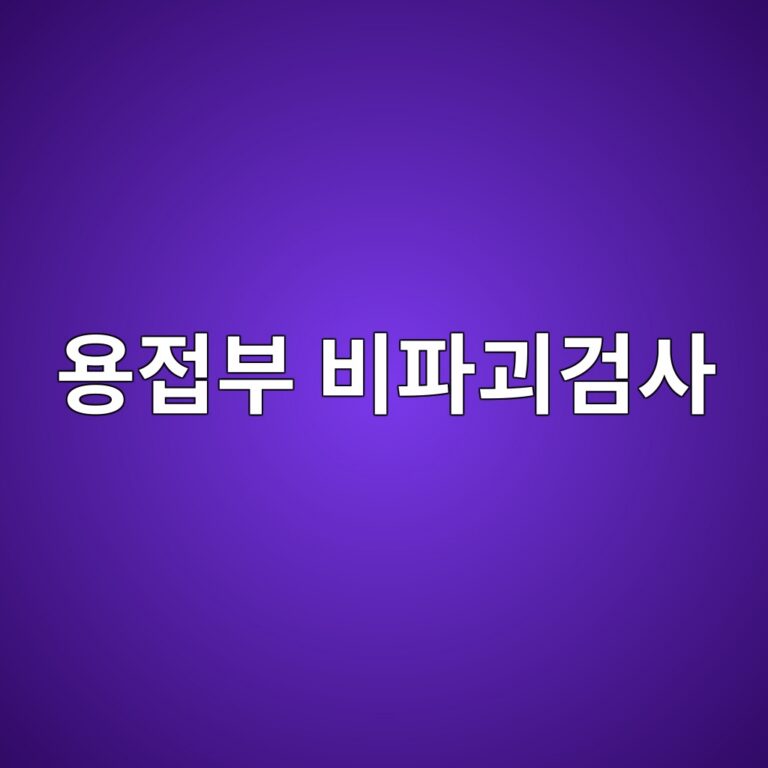 용접부 비파괴검사는 어떤 순서로 진행될까 5 ec9aa9eca091ebb680 ebb984ed8c8ceab4b4eab280ec82ac 1787130150
