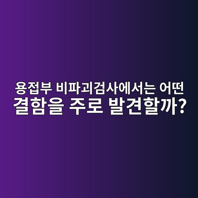 용접부 비파괴검사에서는 어떤 결함을 주로 발견할까? 2 용접부 비파괴검사에서는 어떤 결함을 주로 발견할까? 썸네일