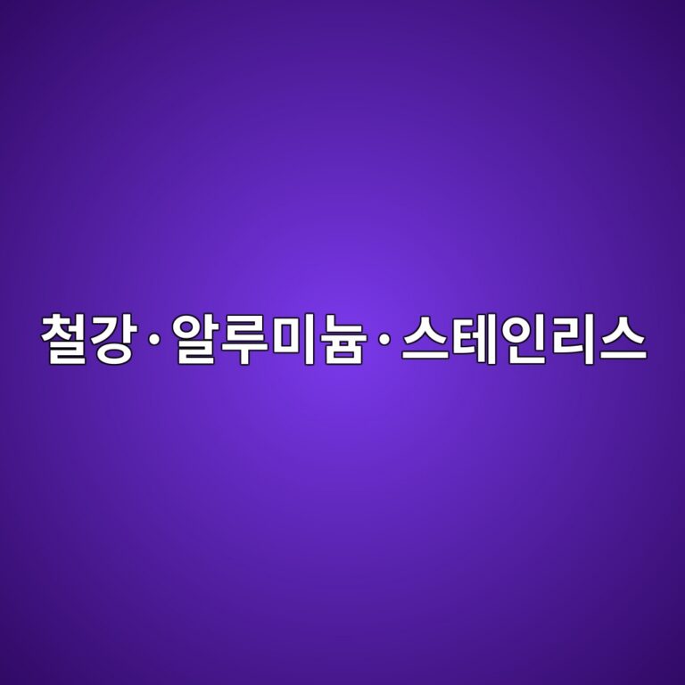 철강·알루미늄·스테인리스에 적합한 비파괴검사 방법 1 ecb2a0eab095c2b7ec958ceba3a8ebafb8eb8a84c2b7ec8aa4ed858cec9db8eba6acec8aa4 1787130534