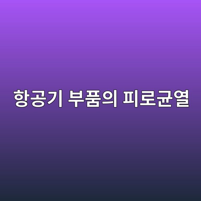 항공기 부품의 피로균열을 확인하는 비파괴검사 기술을 확인하는 비파괴검사 기술 11 ed95adeab3b5eab8b0 ebb680ed9288ec9d98 ed94bceba19ceab7a0ec97b4 1787130758