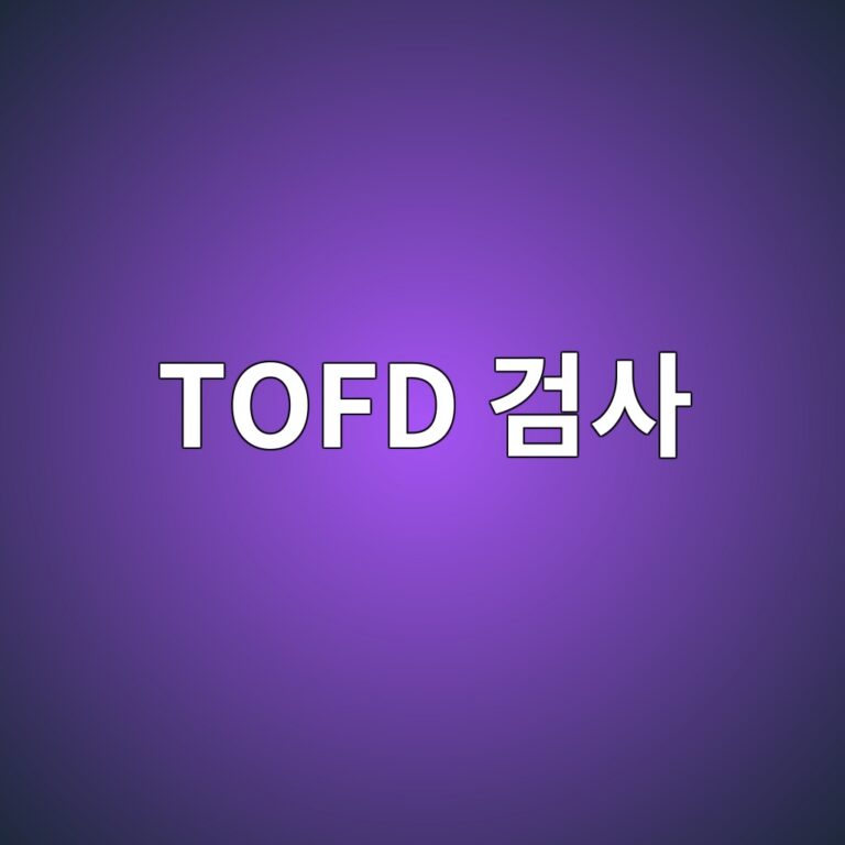 TOFD 검사는 용접부 결함의 위치를 어떻게 측정할까 7 tofd eab280ec82ac 1787129459