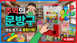 유치원 문방구와 다양한 유아용 문구용품