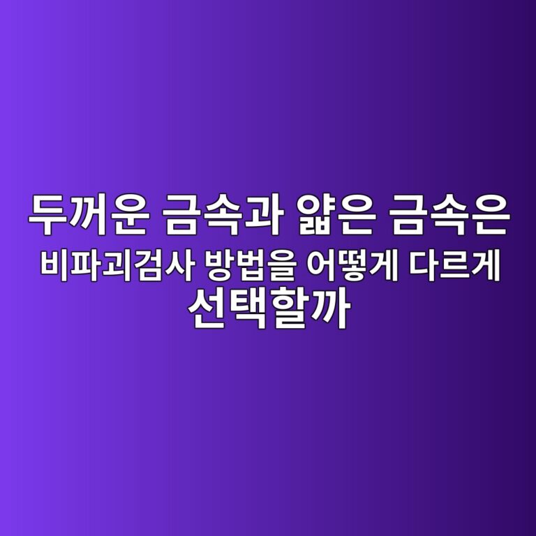 두꺼운 금속과 얇은 금속은 비파괴검사 방법을 어떻게 다르게 선택할까 2 두꺼운 금속과 얇은 금속은 비파괴검사 방법을 어떻게 다르게 선택할까 썸네일