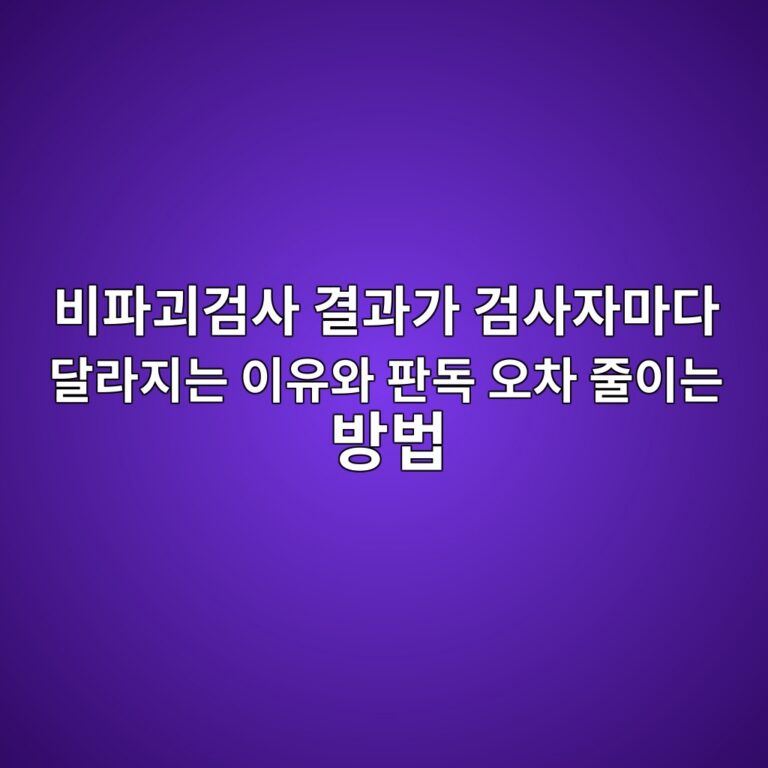 비파괴검사 결과가 검사자마다 달라지는 이유와 판독 오차 줄이는 방법 5 비파괴검사 결과가 검사자마다 달라지는 이유와 판독 오차 줄이는 방법 썸네일