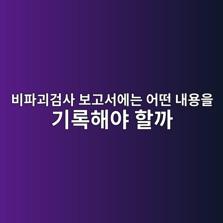 비파괴검사 보고서에는 어떤 내용을 기록해야 할까 11 비파괴검사 보고서에는 어떤 내용을 기록해야 할까 썸네일