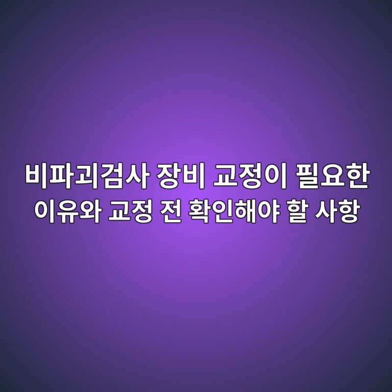 비파괴검사 장비 교정이 필요한 이유와 교정 전 확인해야 할 사항 3 비파괴검사 장비 교정이 필요한 이유와 교정 전 확인해야 할 사항 썸네일