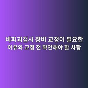 비파괴검사 장비 교정이 필요한 이유와 교정 전 확인해야 할 사항 1 비파괴검사 장비 교정이 필요한 이유와 교정 전 확인해야 할 사항 썸네일
