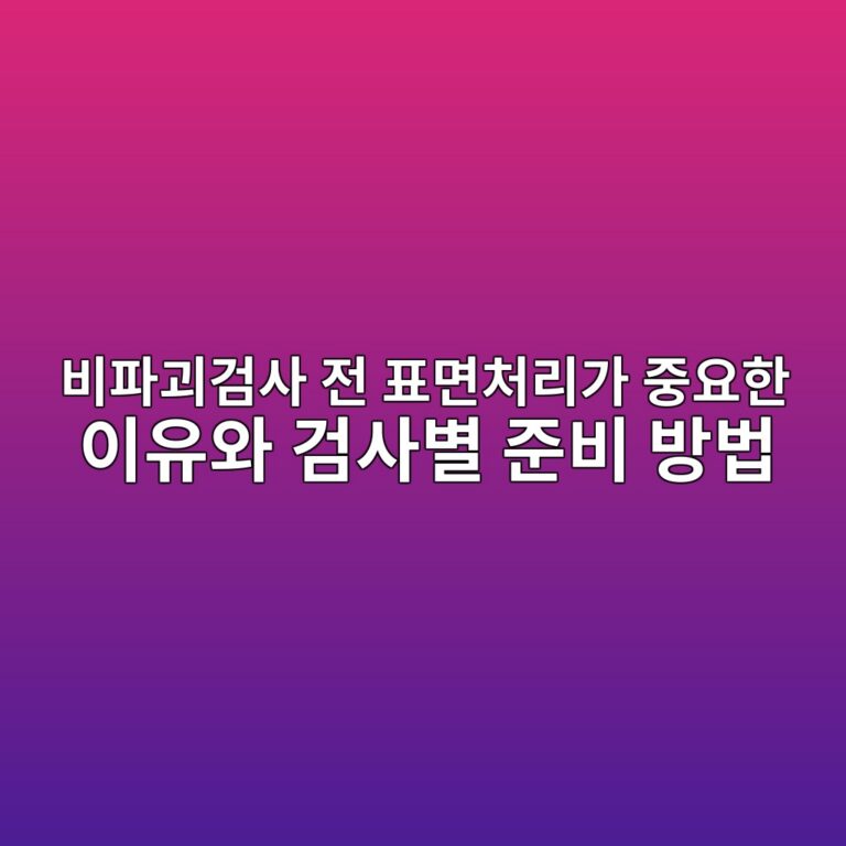 비파괴검사 전 표면처리가 중요한 이유와 검사별 준비 방법 4 비파괴검사 전 표면처리가 중요한 이유와 검사별 준비 방법 썸네일