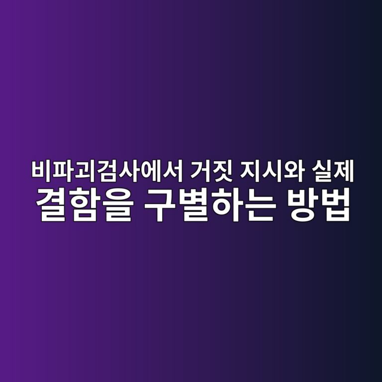 비파괴검사에서 거짓 지시와 실제 결함을 구별하는 방법 1 비파괴검사에서 거짓 지시와 실제 결함을 구별하는 방법 썸네일