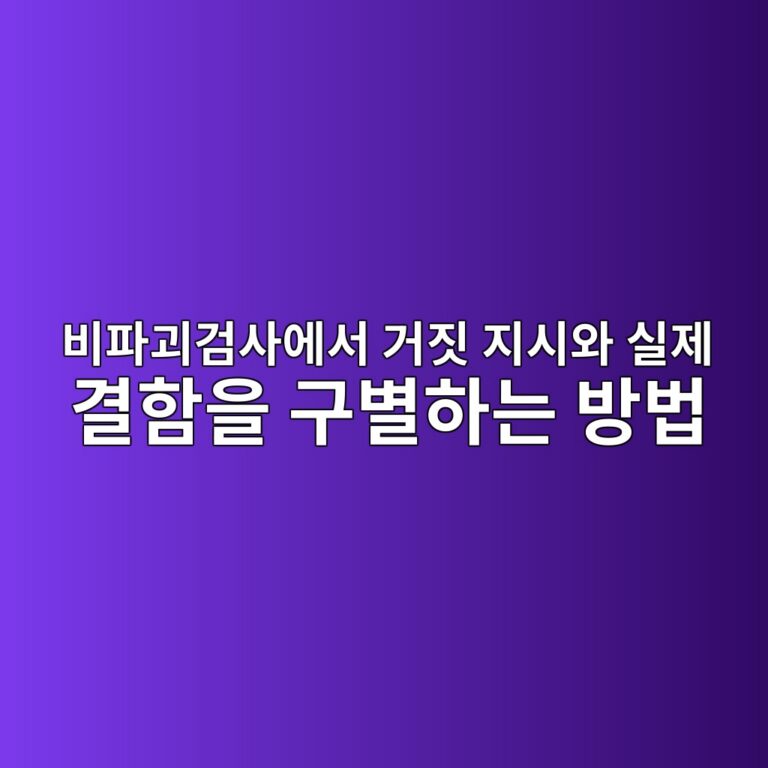 비파괴검사에서 거짓 지시와 실제 결함을 구별하는 방법 7 비파괴검사에서 거짓 지시와 실제 결함을 구별하는 방법 썸네일