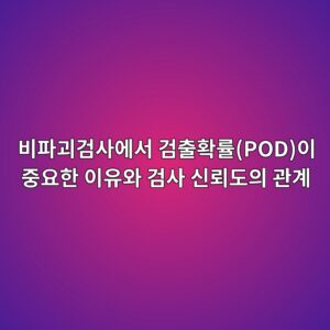 비파괴검사에서 검출확률(POD)이 중요한 이유와 검사 신뢰도의 관계 썸네일