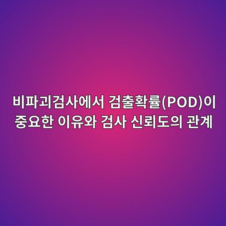 비파괴검사에서 검출확률(POD)이 중요한 이유와 검사 신뢰도의 관계 4 비파괴검사에서 검출확률(POD)이 중요한 이유와 검사 신뢰도의 관계 썸네일