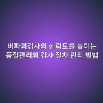 비파괴검사의 신뢰도를 높이는 품질관리와 검사 절차 관리 방법 썸네일
