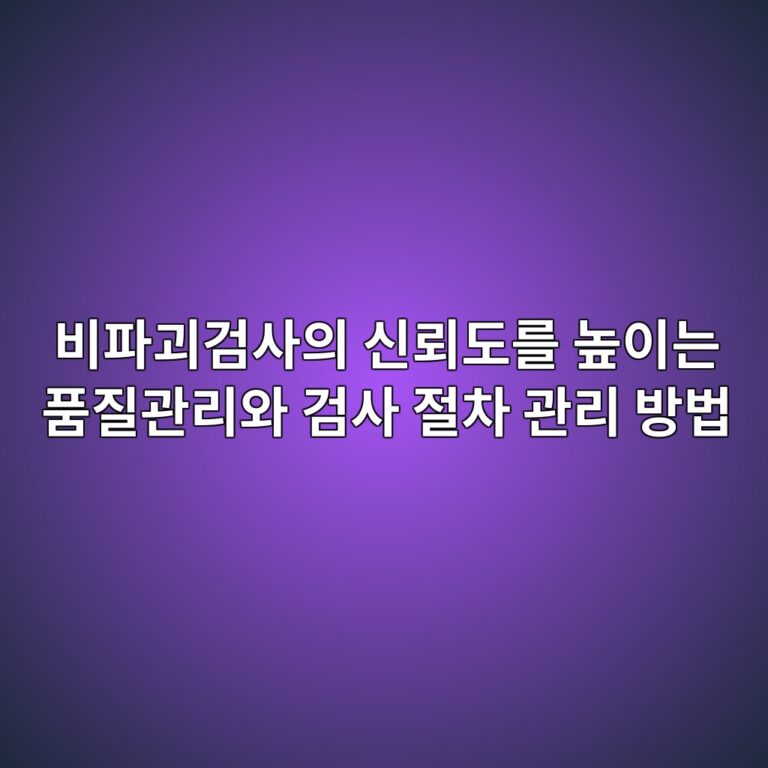 비파괴검사의 신뢰도를 높이는 품질관리와 검사 절차 관리 방법 8 비파괴검사의 신뢰도를 높이는 품질관리와 검사 절차 관리 방법 썸네일