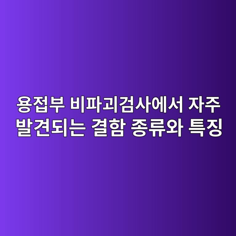 용접부 비파괴검사에서 자주 발견되는 결함 종류와 특징 6 용접부 비파괴검사에서 자주 발견되는 결함 종류와 특징 썸네일