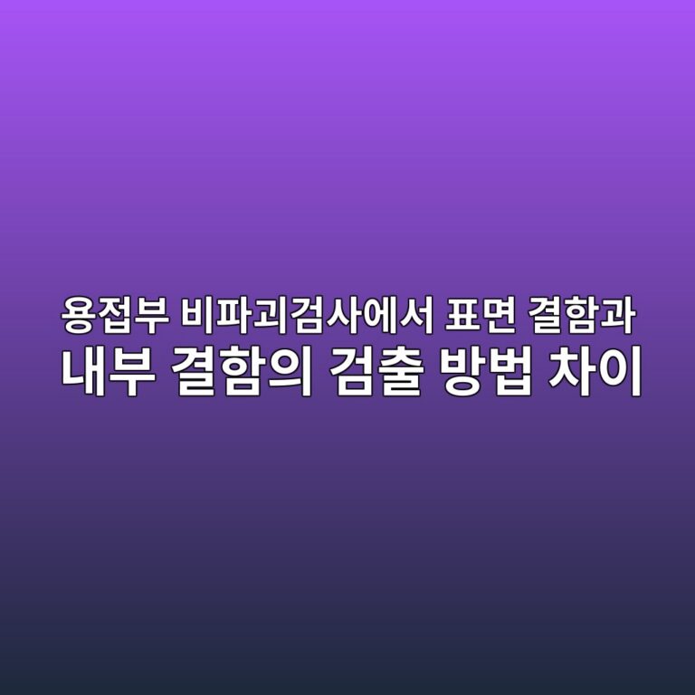 용접부 비파괴검사에서 표면 결함과 내부 결함의 검출 방법 차이 5 용접부 비파괴검사에서 표면 결함과 내부 결함의 검출 방법 차이 썸네일