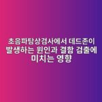 초음파탐상검사에서 데드존이 발생하는 원인과 결함 검출에 미치는 영향 썸네일