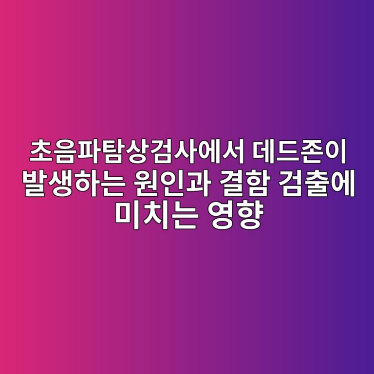 초음파탐상검사에서 데드존이 발생하는 원인과 결함 검출에 미치는 영향 9 초음파탐상검사에서 데드존이 발생하는 원인과 결함 검출에 미치는 영향 썸네일