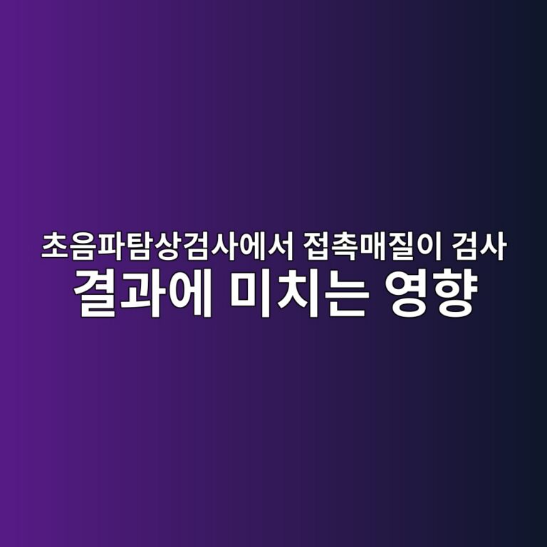 초음파탐상검사에서 접촉매질이 검사 결과에 미치는 영향 6 초음파탐상검사에서 접촉매질이 검사 결과에 미치는 영향 썸네일